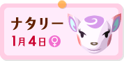ナタリー