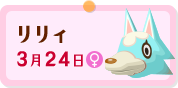 リリィ