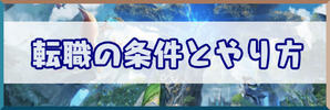 転職のバナー