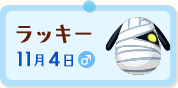 ラッキー