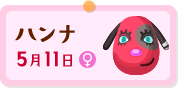 ハンナ