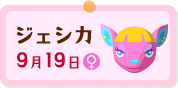 ジェシカ