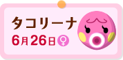 タコリーナ