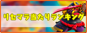 リセマラのバナー