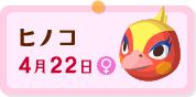 ヒノコ