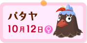 "パタヤ"