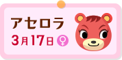 "アセロラ"