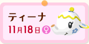 "ティーナ"