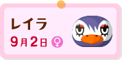 "レイラ"