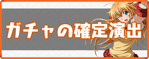 ガチャのバナー