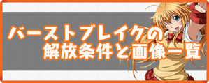 バーストブレイクのバナー