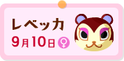 "レベッカ"