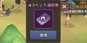 ペット選択券
