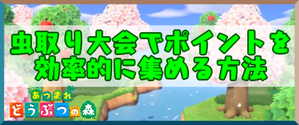 虫取り大会のバナー