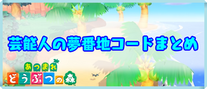 夢番地コードのバナー
