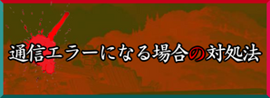 通信エラーのバナー