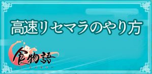 リセマラのやり方のバナー