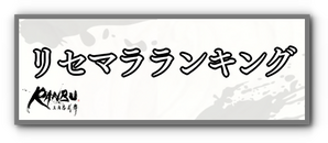 リセマラのバナー