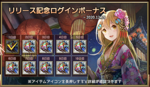 ログインボーナス