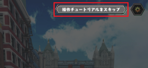 チュートリアル