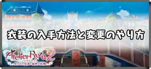 衣装のバナー