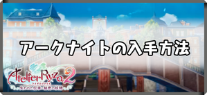 アークナイトのバナー