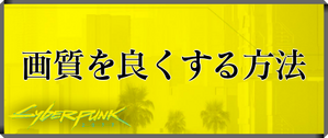 画質のバナー