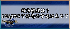 対応機種のバナー