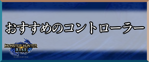 コントローラーのバナー