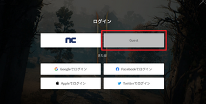 ゲストアカウント