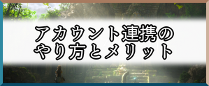 アカウント連携のバナー