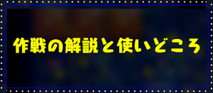 作戦のバナー