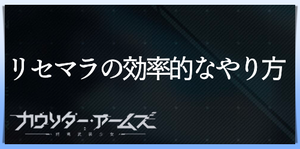リセマラ効率のバナー