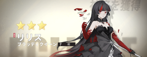 リリス
