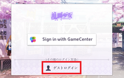 ゲスト