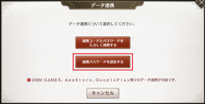 連携パスワード