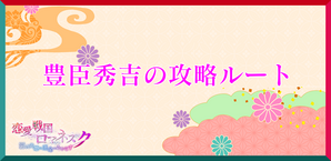 豊臣秀吉のバナー
