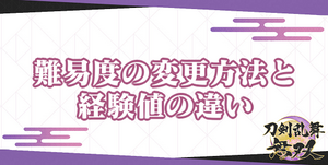 難易度のバナー