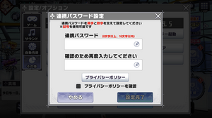 連携パスワード