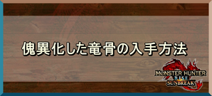 傀異化した竜骨のバナー