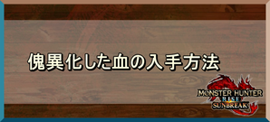 傀異化した血のバナー