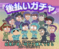 後払いガチャ