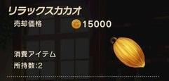 リラックスカカオ