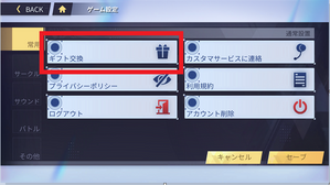 ギフト交換