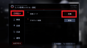 アカウントから交換