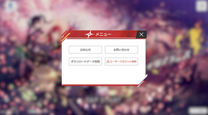 ユーザーアカウント 削除