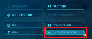 拠点でのみセーブ