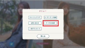 データ引き継ぎ