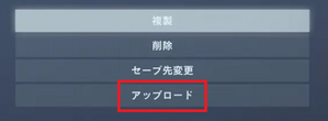 アップロード