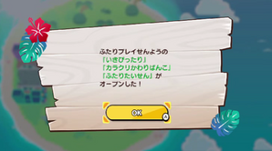 2人プレイ専用ステージ